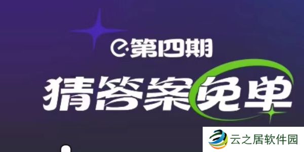 饿了么3.6免单答案