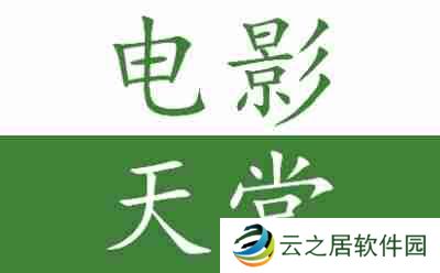电影网页版登录入口_电影网页版官网
